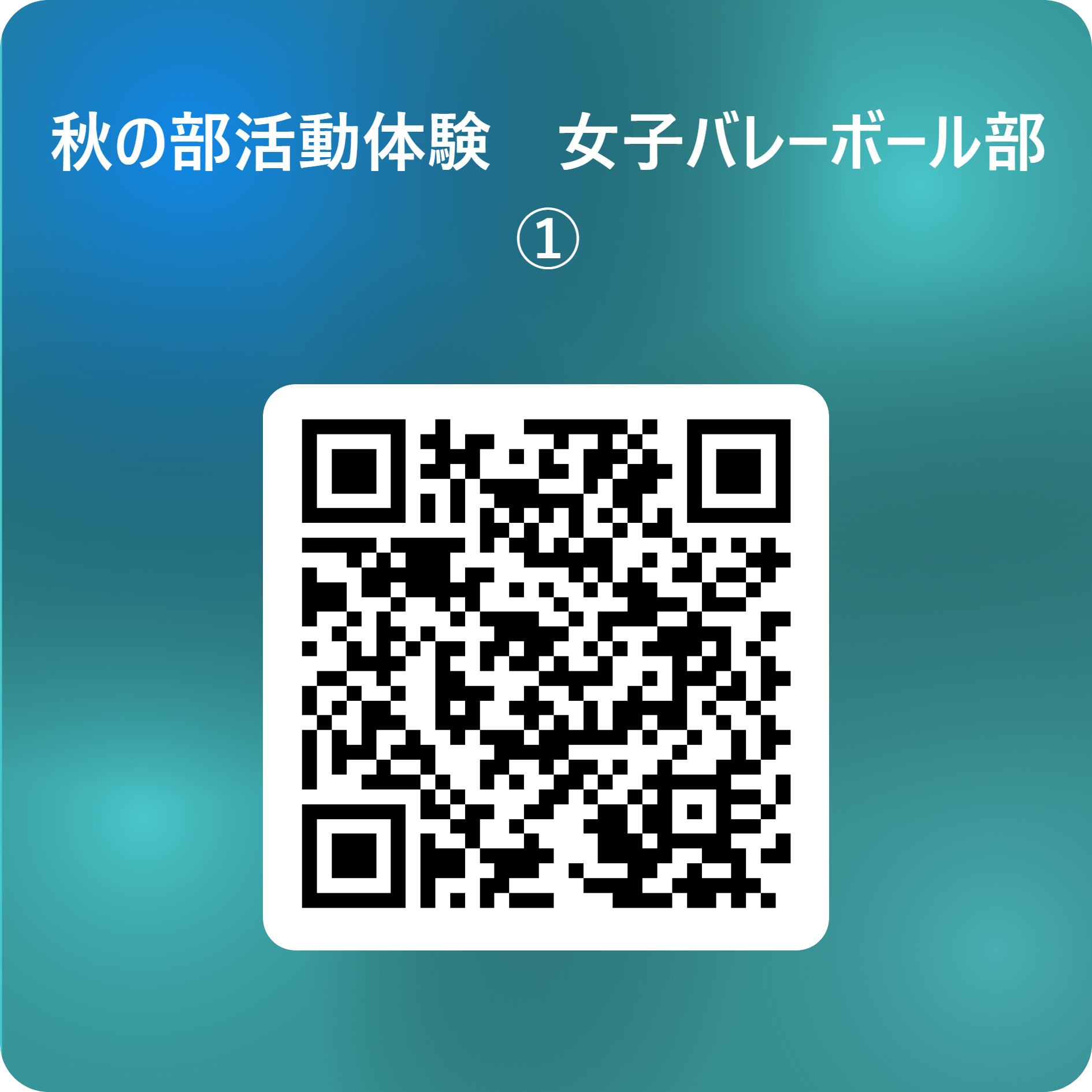 秋の部活動体験　女子バレーボール部　① 用 QR コード (1)